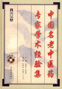 中国名老中医药专家学术经验集 1