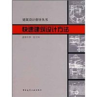 快速建筑设计方法(建筑设计指导丛书)