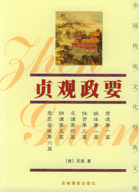 贞观政要