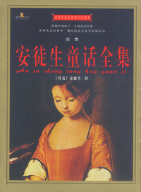 世界儿童经典图文珍藏本：安徒生童话全集