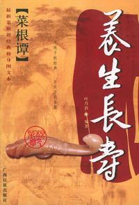 养生长寿--最新菜根谭经典修身图文本