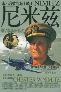 永不言败的海上骑士 ：尼米兹(赠送光盘)