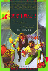 基度山恩仇记/世界少年文学精选