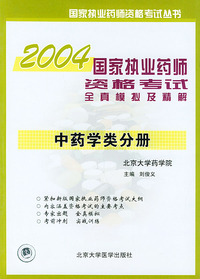 中药学类分册——2004国家执业药师资格考试全真模拟及精解