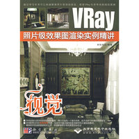 VRay照片级效果图渲染实例精讲)(视觉)