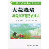 大蒜栽培与病虫草害防治技术/科技兴农奔小康丛书
