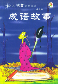 少儿注音百部阅读·经典卷：成语故事