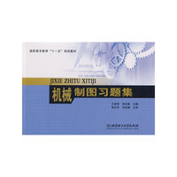 机械制图习题集(高职高专教育“十一五”规划教材)