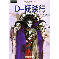 吸血鬼猎人D.3，D—妖杀行——吸血鬼猎人D系列之三