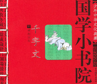 国学小书院：千字文