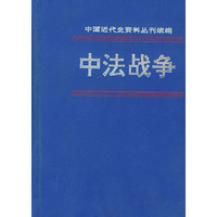 中法战争 第一册