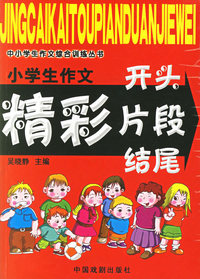小学生作文精彩开头 片段 结尾