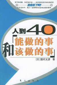 人到40——能做的事和该做的事