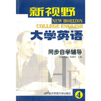 新视野大学英语同步自学辅导(4)