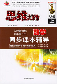 思维大革命数学同步课本辅导（人教新课标）：九年级（上）