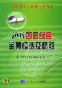 全国硕士研究入学考试（2006）西医综合全真模拟及精解