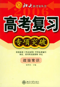 高考复习专项突破：政治常识——北大新考案丛书