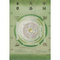 中国八卦本草——中国八卦医学丛书