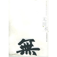 无用术：古文的智慧与力量