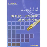 教育硕士专业学位论文写作指导/教育硕士学习丛书