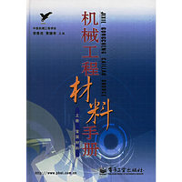 机械工程材料手册（上册）：金属材料