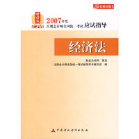 2007年度注册会计师全国统一考试应试指导:经济法