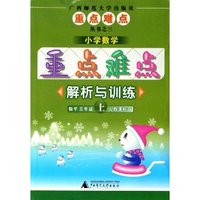 数学(3上人教课标版)/小学数学重点难点解析与训练(小学数学重点难点解析与训练)