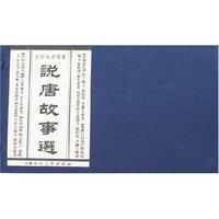 说唐故事选