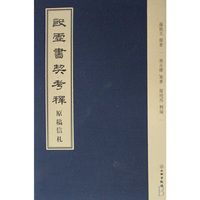 殷墟书契考释原稿信札