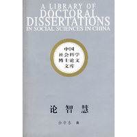 论智慧/中国社会科学博士论文文库