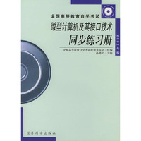 微型计算机及其接口技术同步练习册——全国高等教育自学考试
