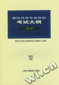 高校日语专业四级考试大纲(修订本)