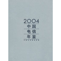 2004中国电信年鉴
