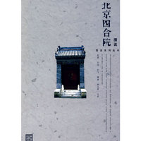 图说北京四合院(图说系列丛书)