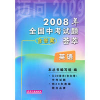 英语.2008年全国中考试题(含答案)荟萃迈向2009