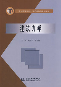 建筑力学 (全国高职高专土建类精品规划教材)