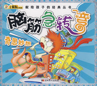 献给孩子的经典丛书：脑筋急转弯-奇思妙想