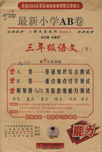 最新小学AB卷：三年级语文（下）（语文版）