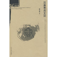 汉唐考古文论