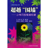 超越围墙:小学开放教育初探