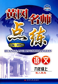 语文：九年级 上（配人教版）/黄冈名师点练