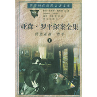 亚森·罗平探案全集（1）：侠盗亚森·罗平