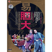 易胆大.川剧(DVD)