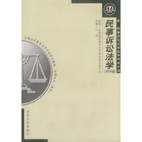 民事诉讼法学 2003年版附自考大纲