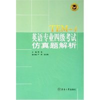 英语专业四级考试仿真题解析