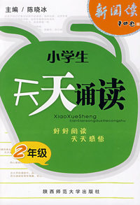 天天诵读·二年级