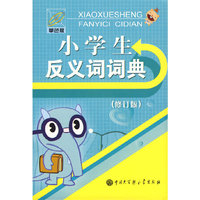 小学生反义词词典
