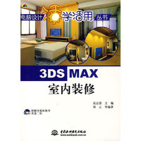 3ds max室内装修（电脑设计活学 活用丛书）（含盘）