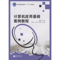 计算机应用基础案例教程