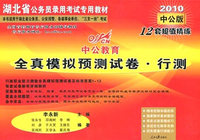 2010湖北公务员考试-全真模拟预测试卷行政职业能力测验